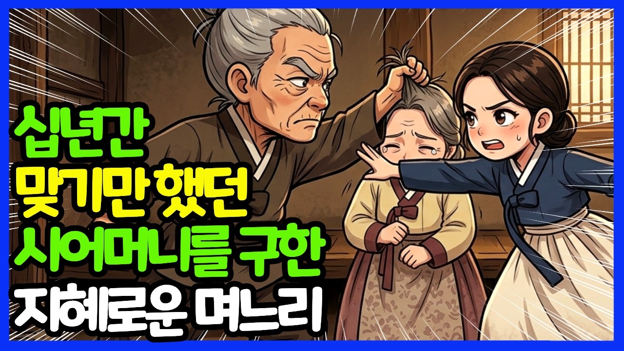 십년간 맞기만 했던 시어머니를 구한 지혜로운 며느리ㅣ조선야담ㅣ옛이야기ㅣ