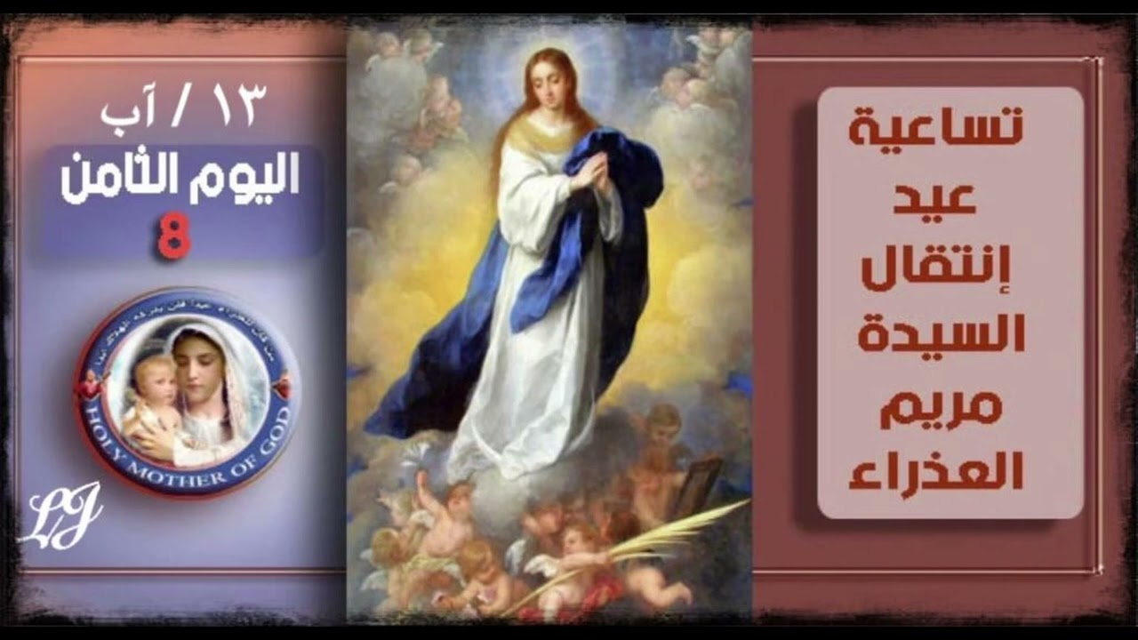 صلاة تساعية انتقال سيدتنا العذراء مريم الى السماء بالنفس والجسد- اليوم الثامن ١٣ / آب