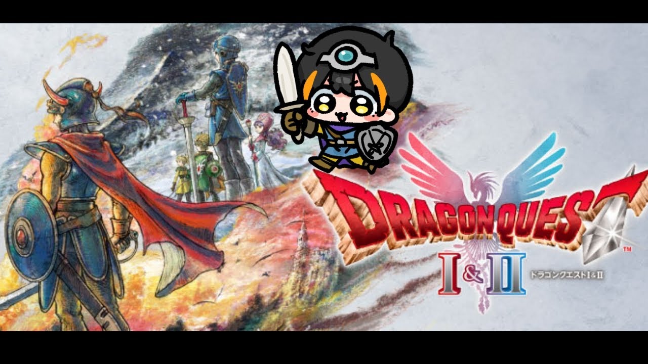 【ドラゴンクエスト1＆2】せかいのはんぶんをもらいにきました＃3【2/11】