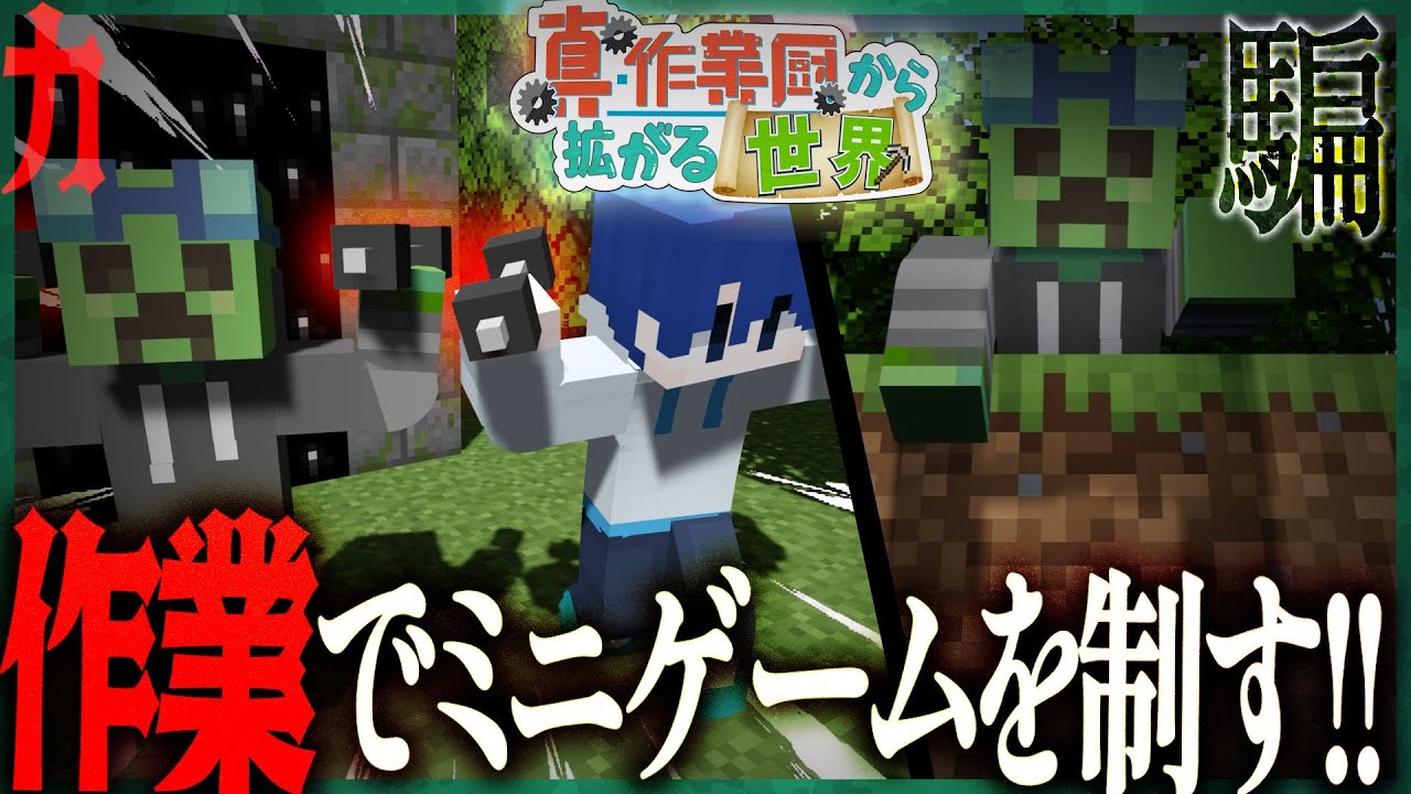 いろんなミニゲームで遊ぶぞ！！！！  In真・作業厨から拡がる世界２#4【マイクラ】