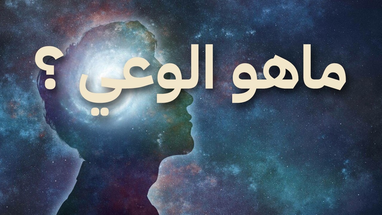 ماهو الوعي ؟