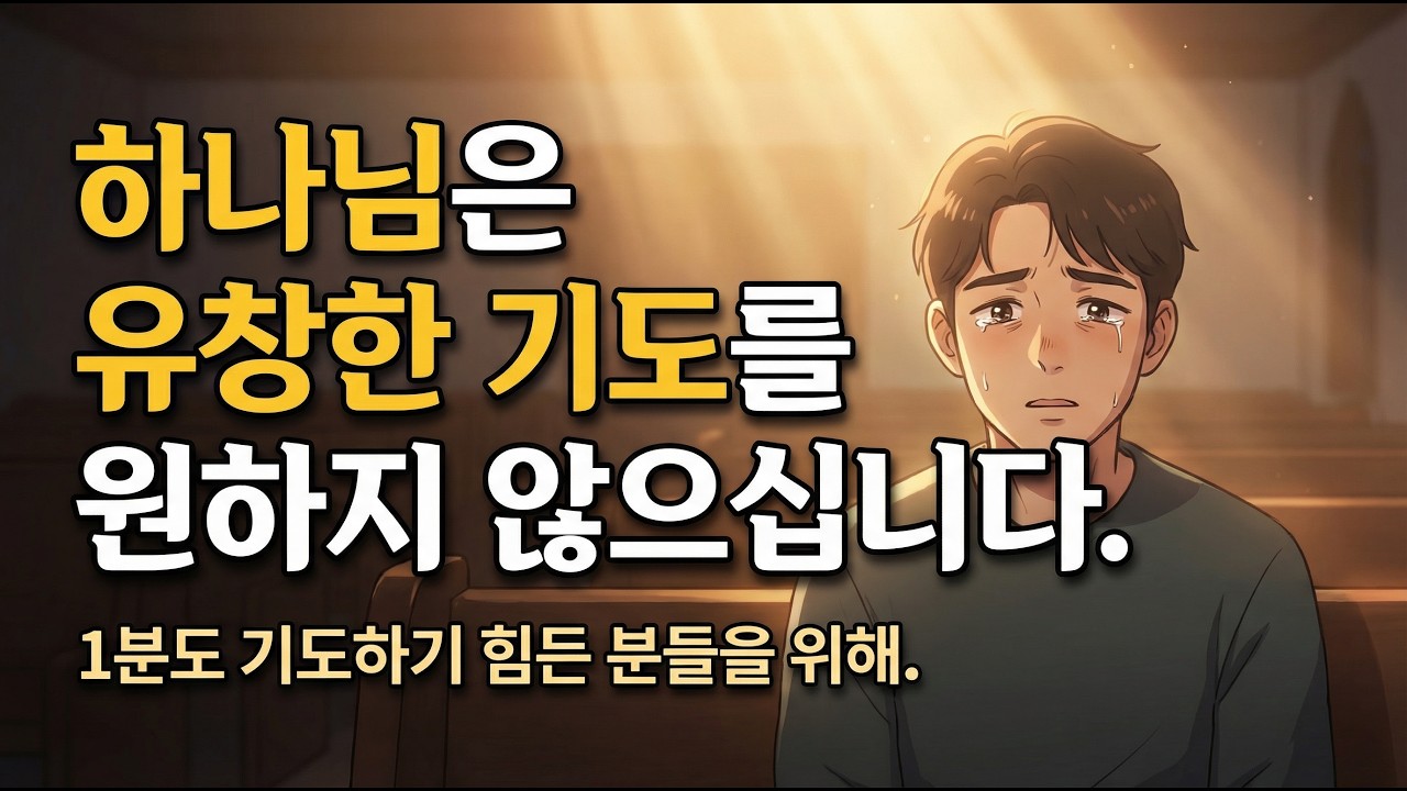기도하고 싶은데 말이 안 나오는 분들께