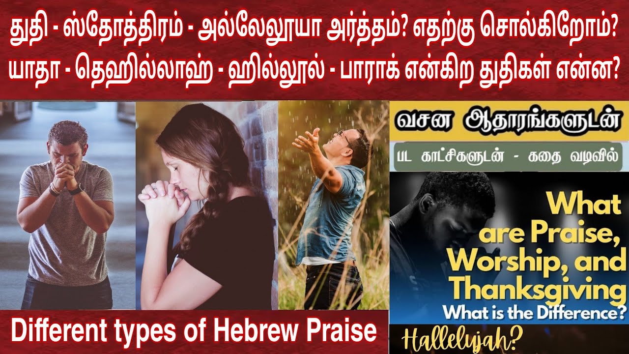 துதி ஸ்தோத்திரம் அல்லேலூயா என்றால் என்ன | Different hebrew worship | Bible study in tamil