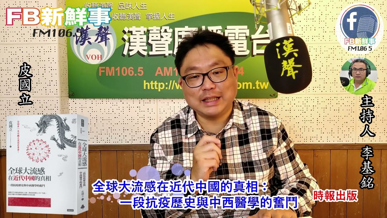 2022-03-28漢聲廣播電台「fb新鮮事」節目、主持人：李基銘  「全球大流感在近代中國的真相：一段抗疫歷史與中西醫學的奮鬥」介紹 、皮國立 專訪（時報出版）