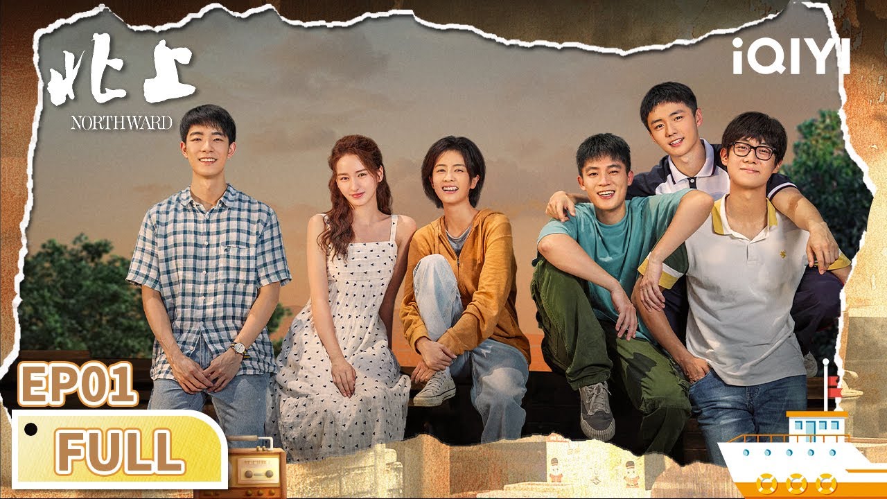 【FULL】EP01 | 运河边的童年回忆✨ 花街六小只的夏日冒险🍉💦 | 北上 Northward | iQIYI青春剧场