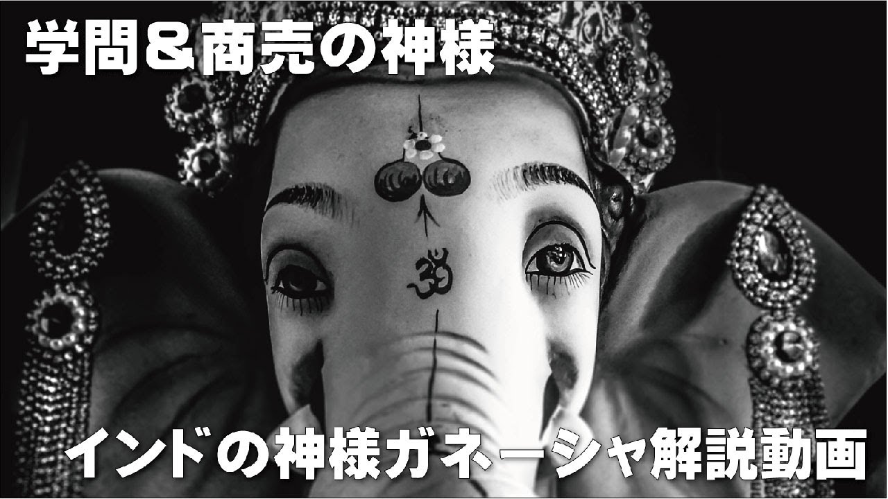 インドの神様ガネーシャ解説 Explanation about Ganesha of India god
