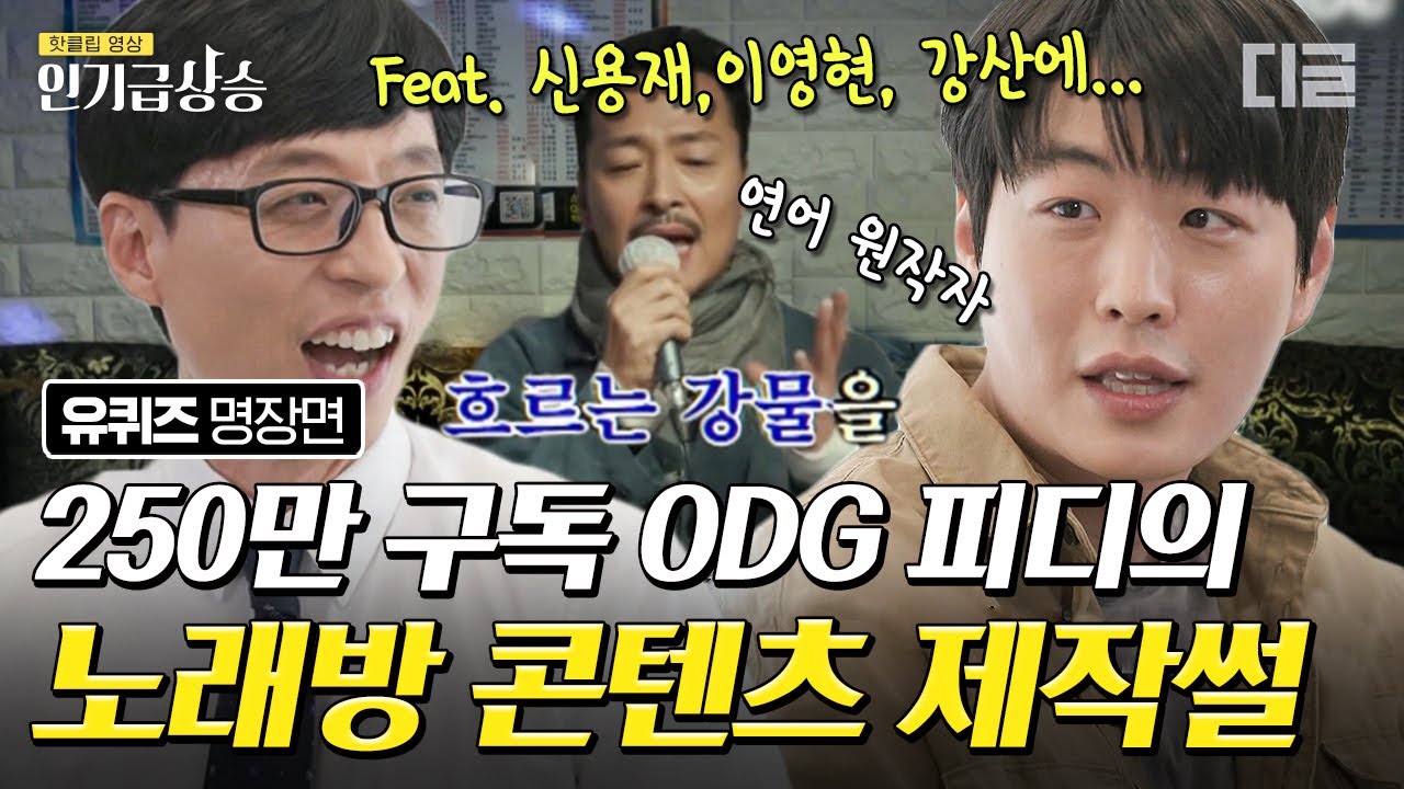 [#인기급상승] 4억 뷰 화제의 채널 ODG 윤성원 감독님! 추억의 가수와 청소년의 노래방 콘텐츠 인기 비결🎵 (feat. 강산에 연어 노래) | #유퀴즈온더블럭 #디글