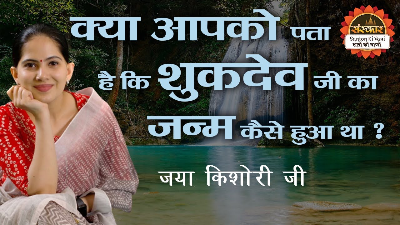 क्या आपको पता है कि शुकदेव जी का जन्म कैसे हुआ था ? जानिए जया किशोरी जी से | Jaya Kishori Ji Katha