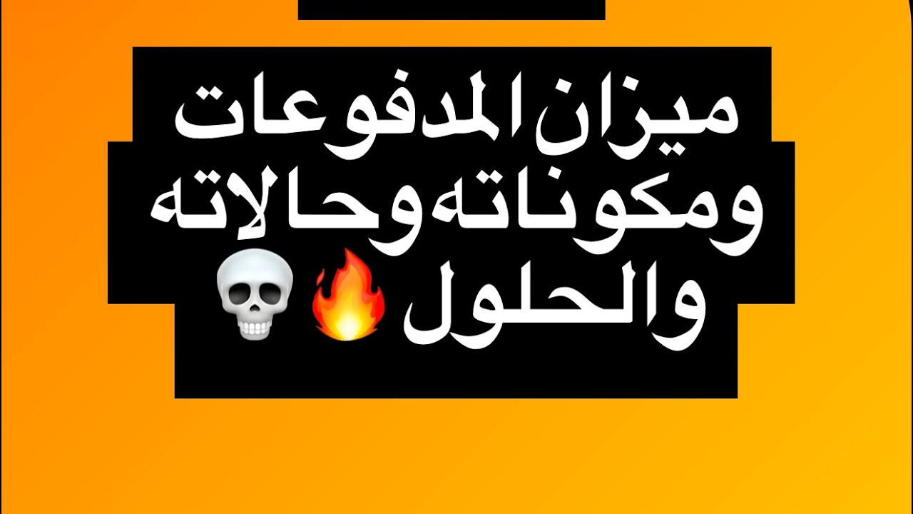 ميزان المدفوعات وحالاته والحلول 👑💀.