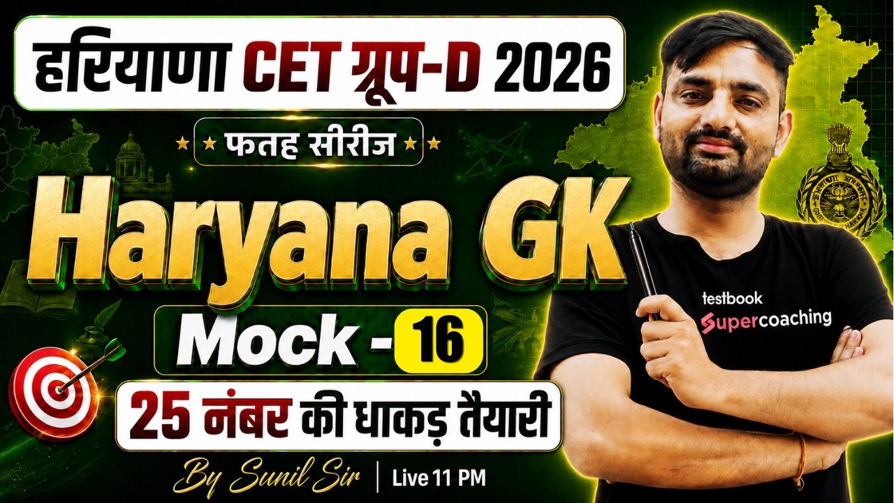 Haryana CET Group D Classes 2026 | Haryana GK Mock Test for CET -16 | Haryana GK by Sunil Sir