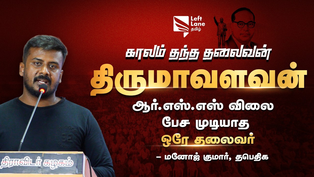 ஆர்.எஸ்.எஸ் விலை பேச முடியாத ஒரே தலைவர்- Adharmam Manoj | Thirumavalavan | Left Lane Tamil