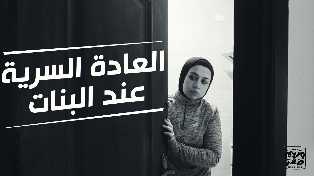 للبنات فقط -  العادة السري عند البنات وأسهل طريقة للتخلص منها