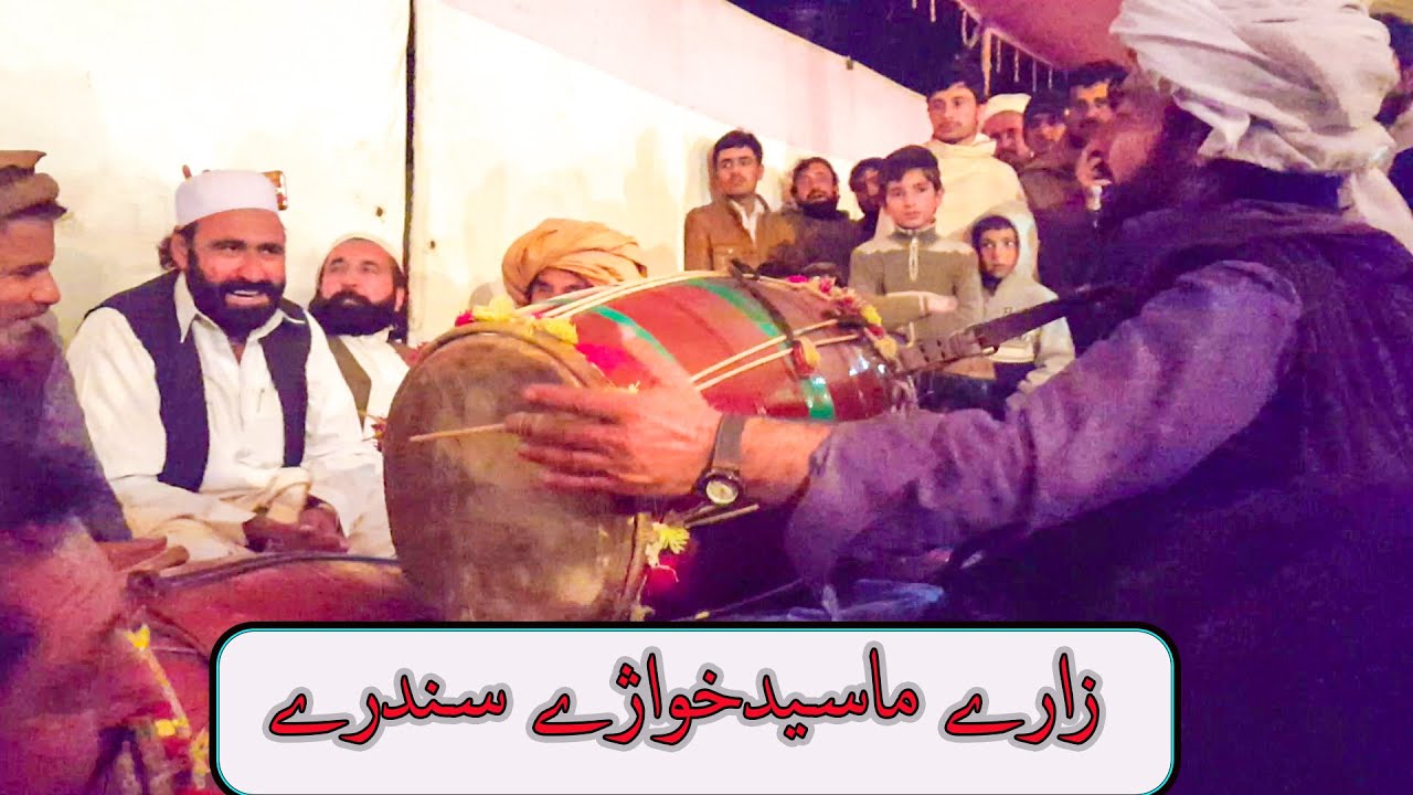 Zaray Maseed#navlai pha vlena vlena dokrah || زارے ماسیدخواژے سندرے