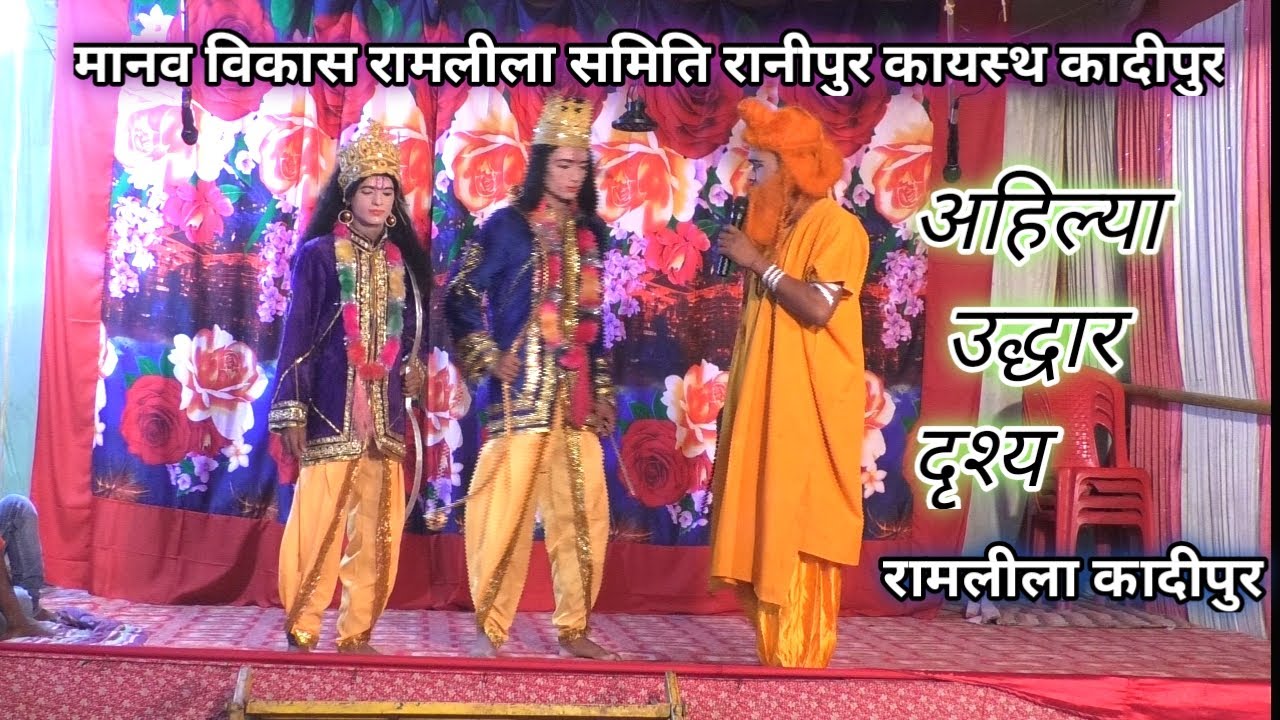अहिल्या उद्धार जय श्री राम ramlila kadipur ahilya mukti