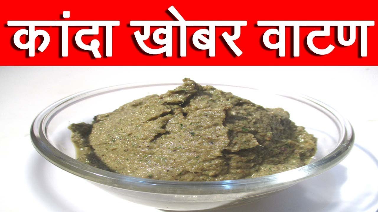 कांदा खोबर वाटण | Kanda Khobra che Vatan Recipe | Onion Coconut Masala Recipe In Marathi By Mangal