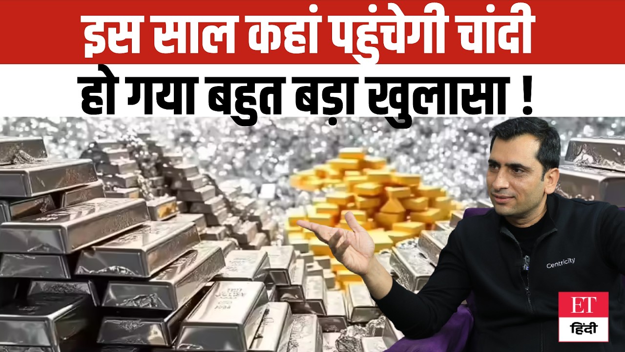 Silver Price Prediction 2026: इस साल कहां तक जाएगी चांदी? एक्सपर्ट्स ने किया बड़ा Reveal! | Smart SIP