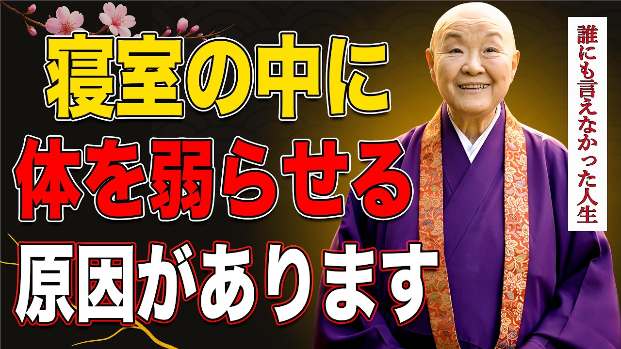 【瀬戸内寂聴】知らないと危険──寝室に置きっぱなしの物が寿命を縮めます