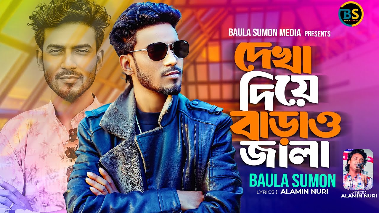 তুমি দেখা দিয়া বাড়াও জালা |Baula Sumon |Tumi Deka Diya Baraw Jala| বাউলা সুমন |New Bangla Song2025