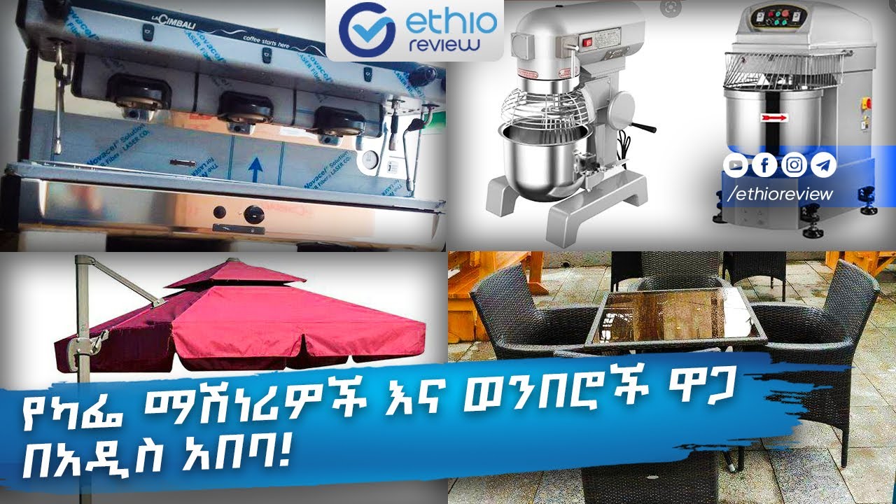 የካፌ ማሽነሪዎች እና ወንበሮች ዋጋ በአዲስ አበባ! / Cafe machines and chairs price in Addis Ababa!