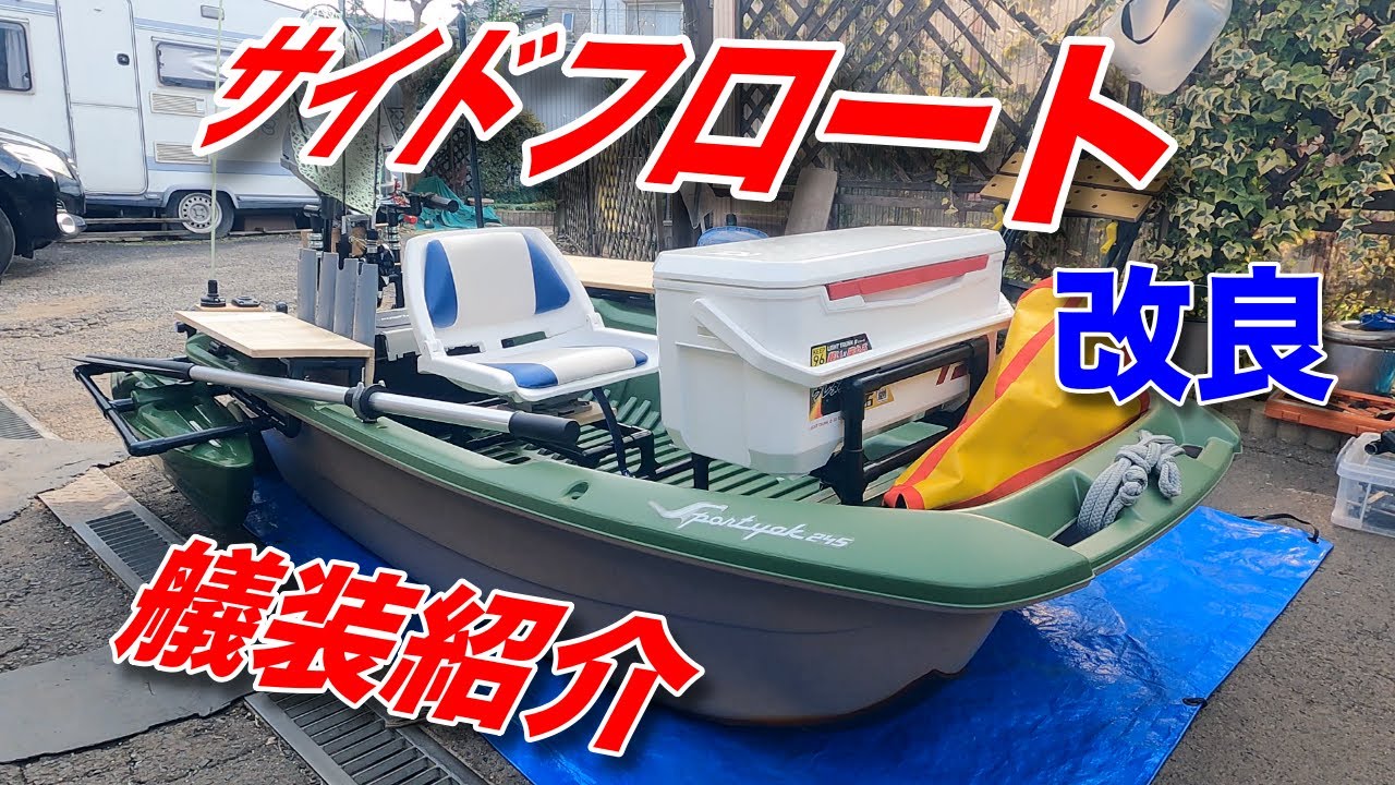 【２馬力ボート】BIC245のサイドフロートを改良。艤装も紹介します