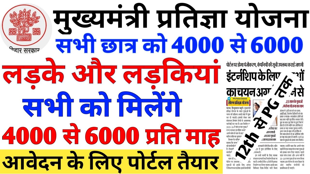 बिहार प्रतिज्ञा योजना 2025। 6000 Form Apply Online 2025। Bihar Scholarship scheme 2025। #bihar ।