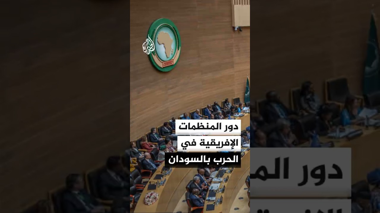 دور المنظمات الإفريقية في محاولة إيجاد حلول للحرب في السودان
