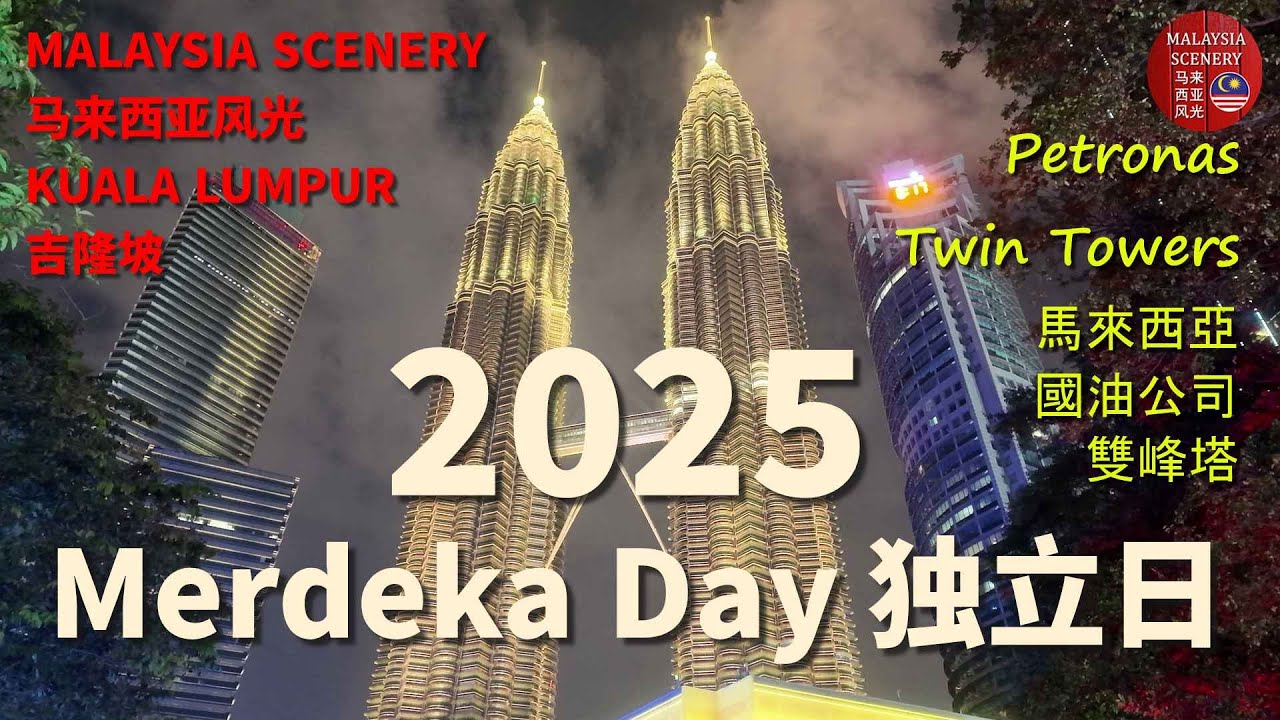 2025 Merdeka Day 独立日 : Petronas Twin Towers 馬來西亞國家石油公司 雙峰塔 - Malaysia Scenery 马来西亚风光 Tour 旅游