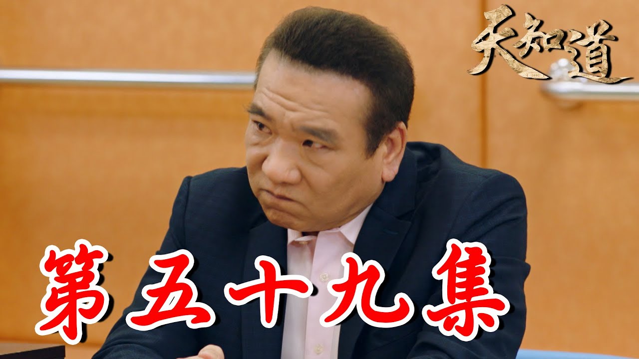 《天知道》第五十九集｜鐵齒遭警方懷疑綁票阿文小倩 金龍竟為了兄弟打算自首？蔆蔆鐵馬相約出國 沒想到竟是黃新一禾的騙局？｜白冰冰、翁家明、倪齊民、呂雪鳳、方文琳、林義芳｜安美諾 美白修護霜