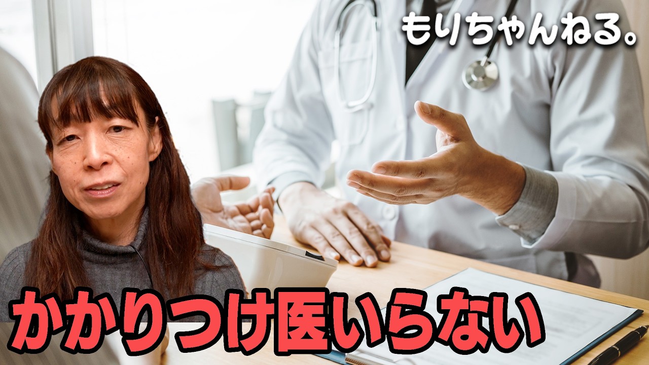 かかりつけ医