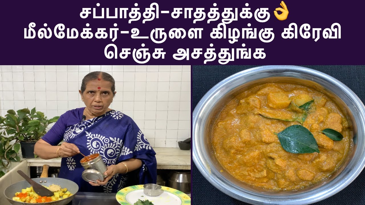 சப்பாத்தி-சாதத்துக்கு👌மீல்மேக்கர்-உருளைகிழங்கு கிரேவி செஞ்சு அசத்துங்க/Soya chunks-Revathy Shanmugam