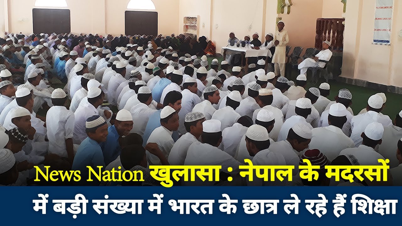 News Nation Exclusive : Majority of Indian Muslim students study in Nepali Madarsa