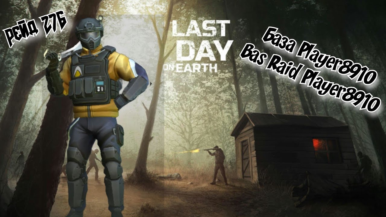 Рейд Базы Player8910//Bas Raid Player8910//Last Day on Earth: Survival