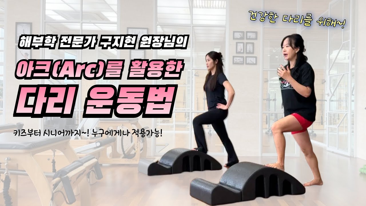 아크(스파인코렉터)를 활용한 다리 운동법 (키즈부터 시니어까지 모두 적용가능!) 