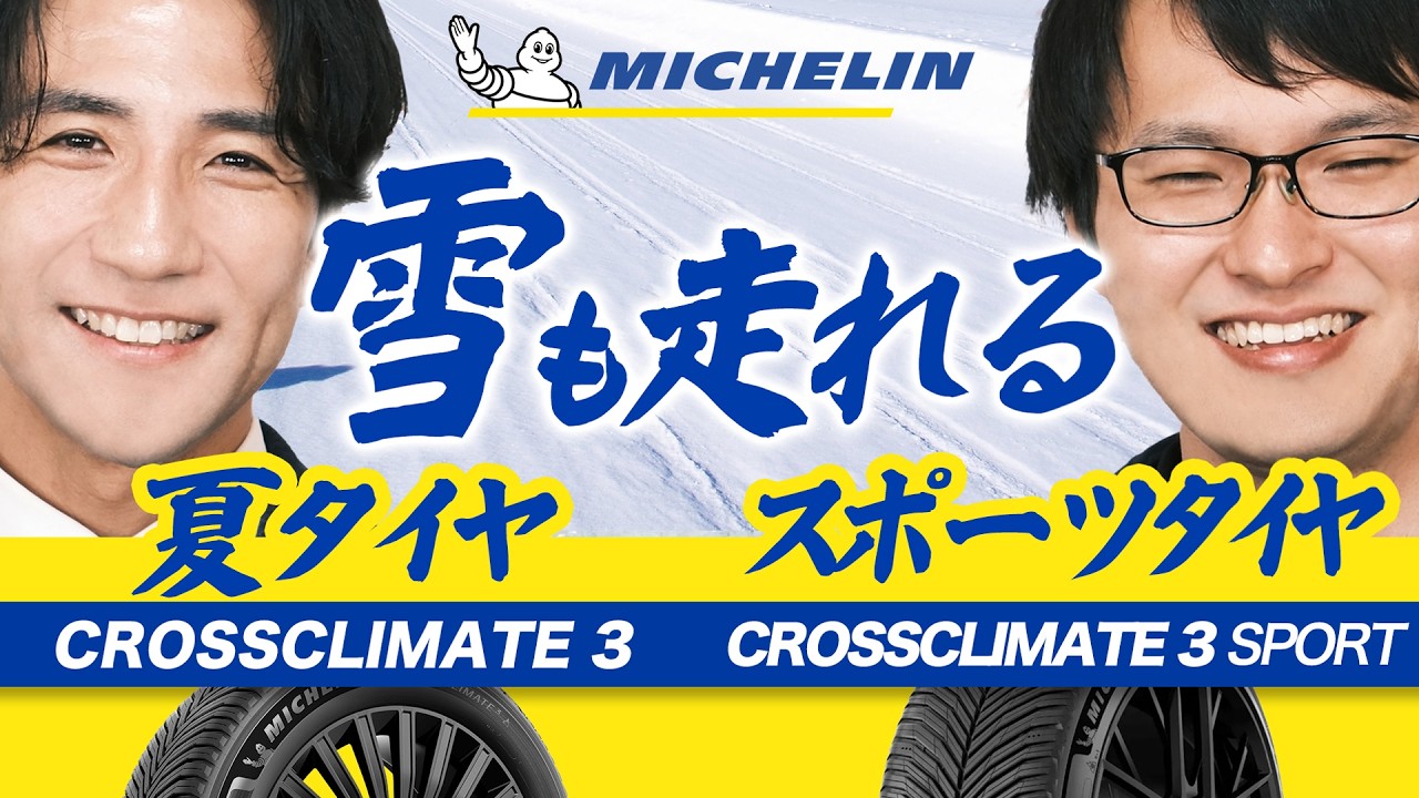 【CrossClimate 3/3 Sport】ニーズにジャストミート！ミシュランから夢を叶えるオールシーズンタイヤ2種が誕生！