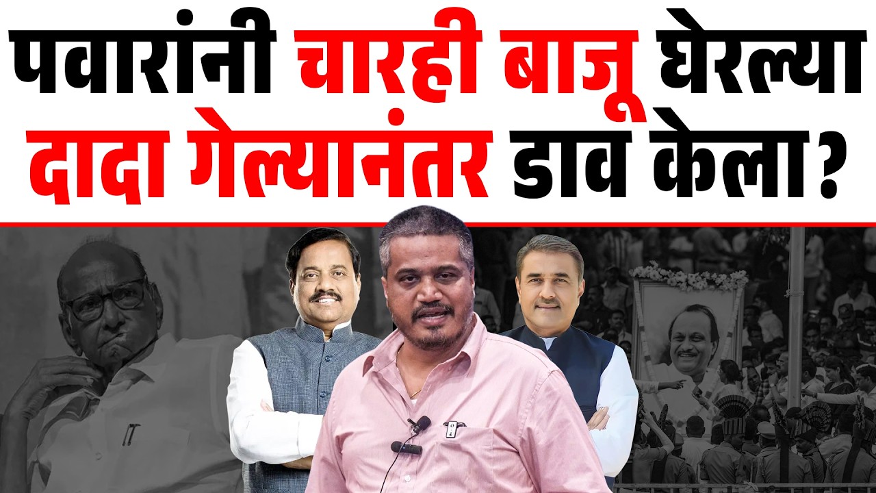 पवारांनी चारही बाजू घेरल्या दादा गेल्यानंतर डाव केला? Sharad Pawar |