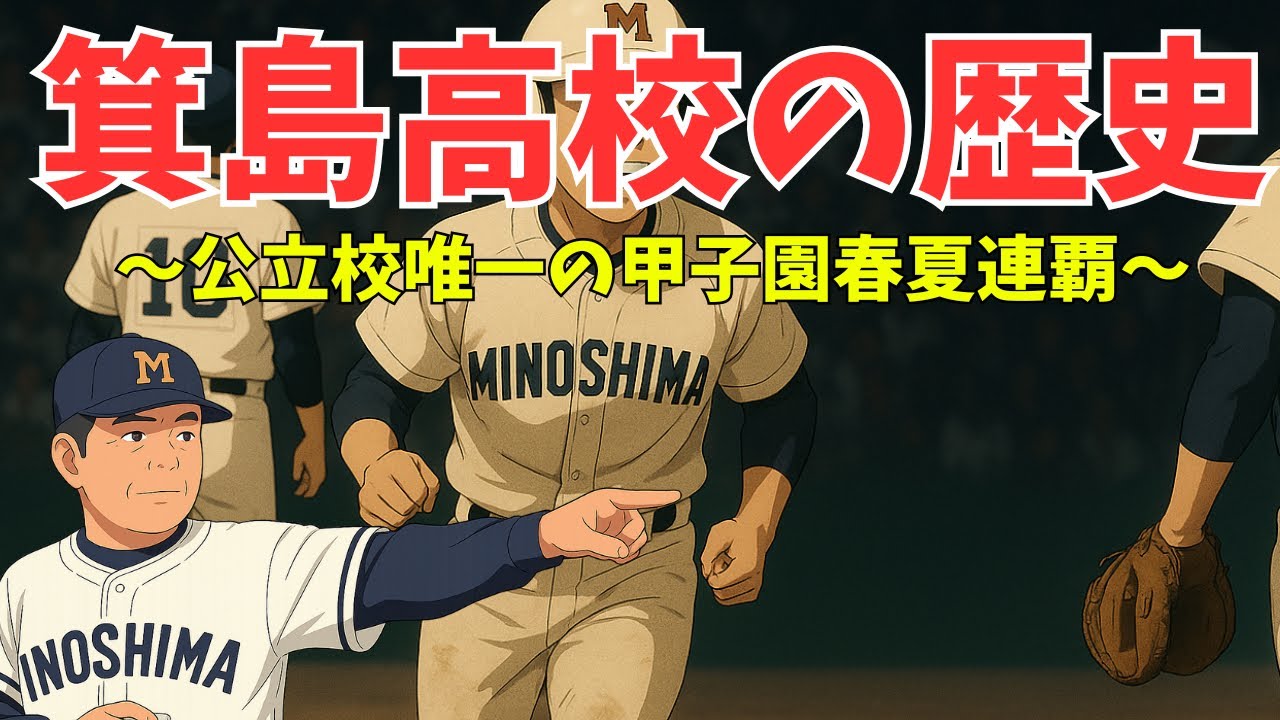 箕島高校 栄光の歴史～公立高校唯一の春夏連覇～