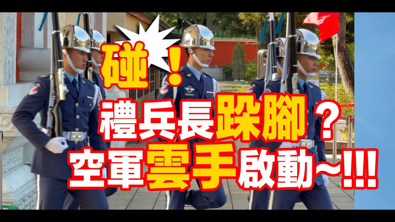 🔥碰！禮兵長跺腳提示？「空軍雲手」啟動？😃 #空軍儀隊 移防第一天～