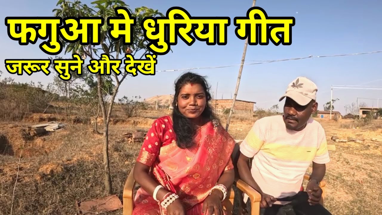 फगुआ में धुरिया गीत//जरूर सुने और देखे 