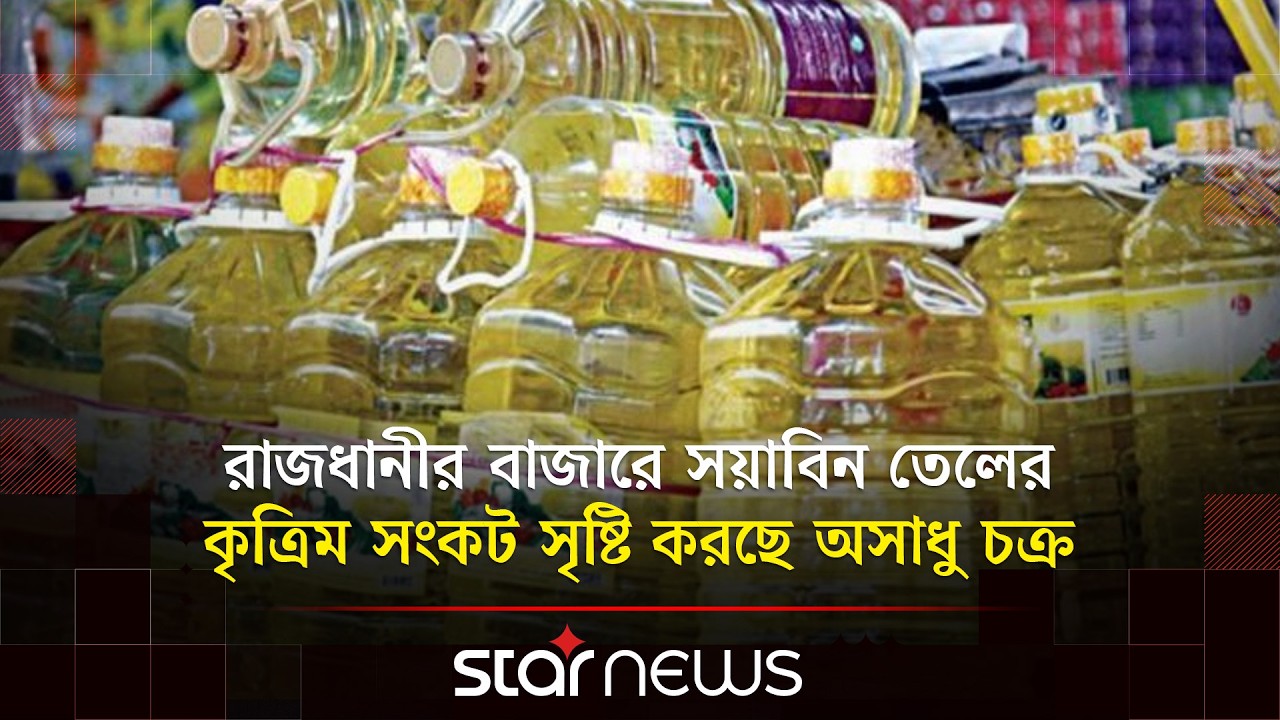 কারওয়ান বাজারে ভোজ্যতেলের সরবরাহ নিয়ে ক্রেতা ও বিক্রেতাদের পাল্টাপাল্টি অভিযোগ | Star News