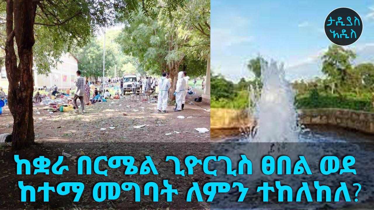 ከቋራ በርሜል ጊዮርጊስ ፀበል ወደ ከተማ መግባት ለምን ተከለከለ? || Tadias Addis