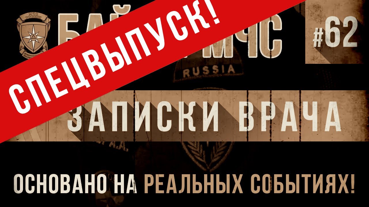 СПЕЦВЫПУСК Байки МЧС #62 «Записки врача»