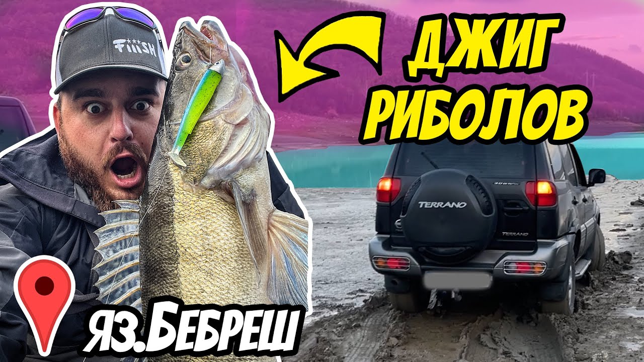 ДЖИГ РИБОЛОВ! Това ли е  НАЙ-ГОЛЯМАТА БЯЛА РИБА в язовир  БЕБРЕШ? Кога КЪЛВЕ рибата?