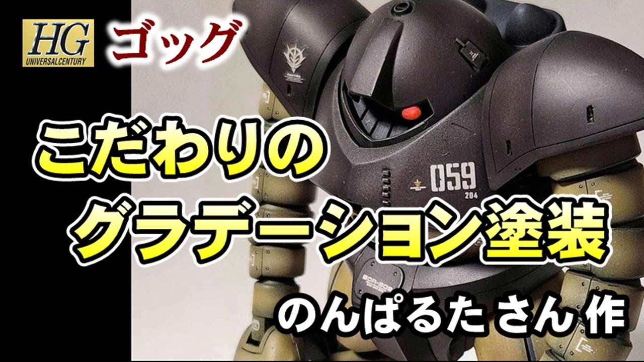 【ガンプラ】HGUCゴッグ！！こだわりのグラデーション塗装！！ （のんぱるたさん作）