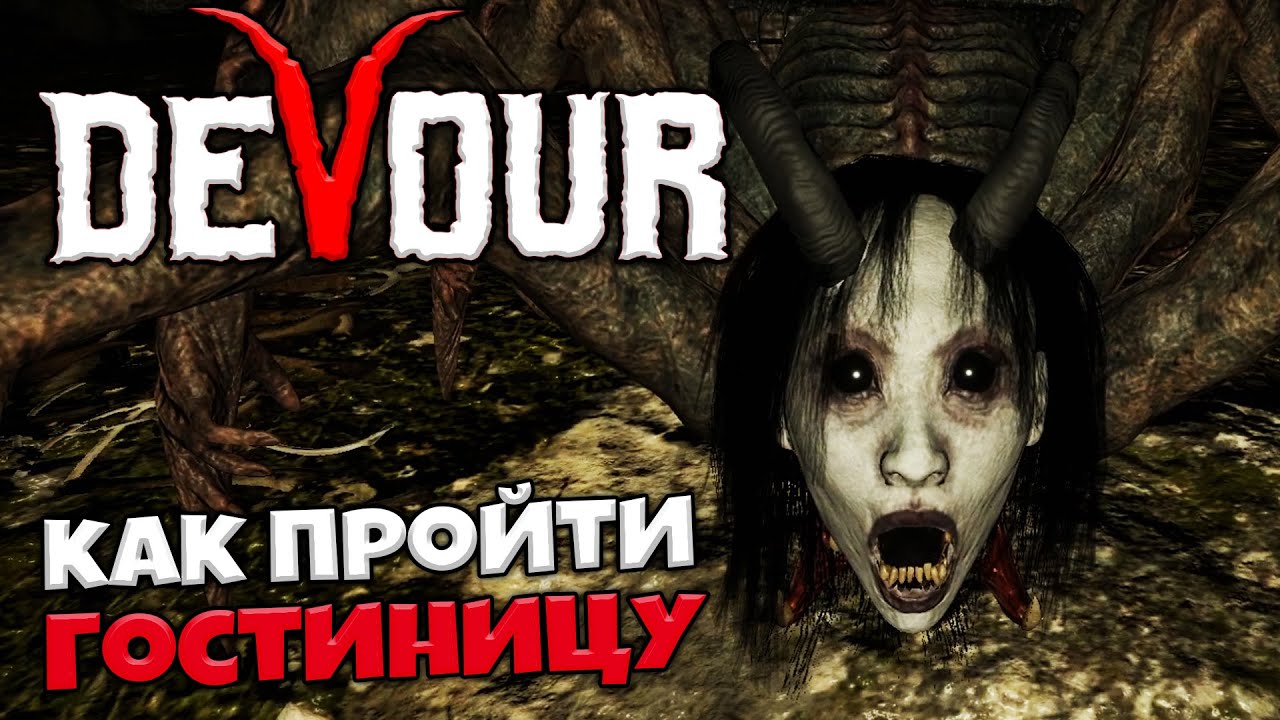 DEVOUR - Правильное Прохождение Гостиницы в Девор ? Как Расставить Все Яйца ?#7