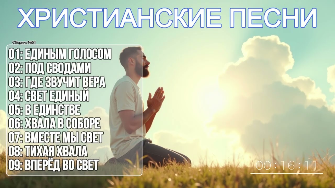 ЛУЧШИЕ ХОРОВЫЕ ХРИСТИАНСКИЕ ПЕСНИ - ГДЕ ЗАКАНЧИВАЕТСЯ СТРАХ! СБОРНИК №51