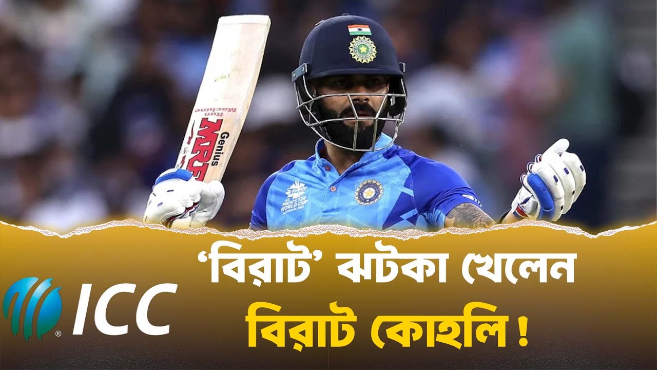 সেঞ্চুরি করেও লাভ হল না! ICC তালিকায় এক নম্বর হারালেন বিরাট কোহলি 😱