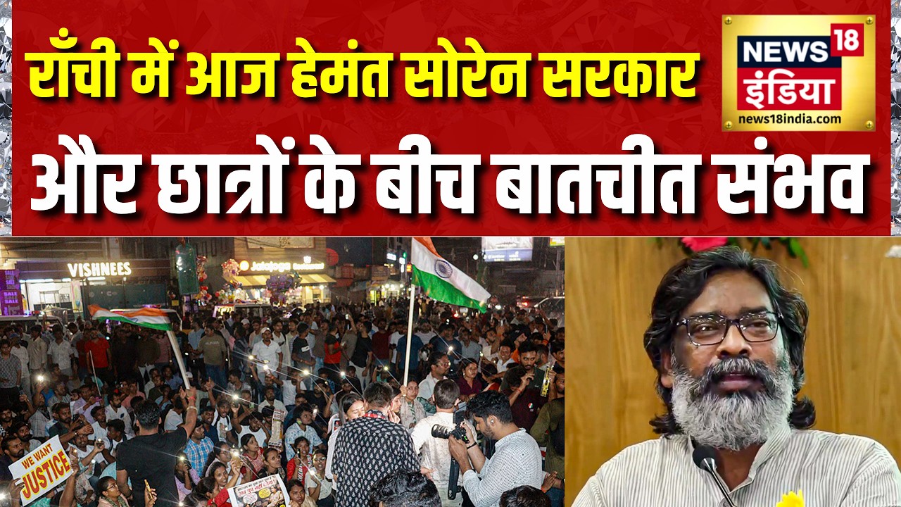 JPSC Protest Today: Ranchi में आज Hemant Soren सरकार और छात्रों के बीच बातचीत संभव | Jharkhand News