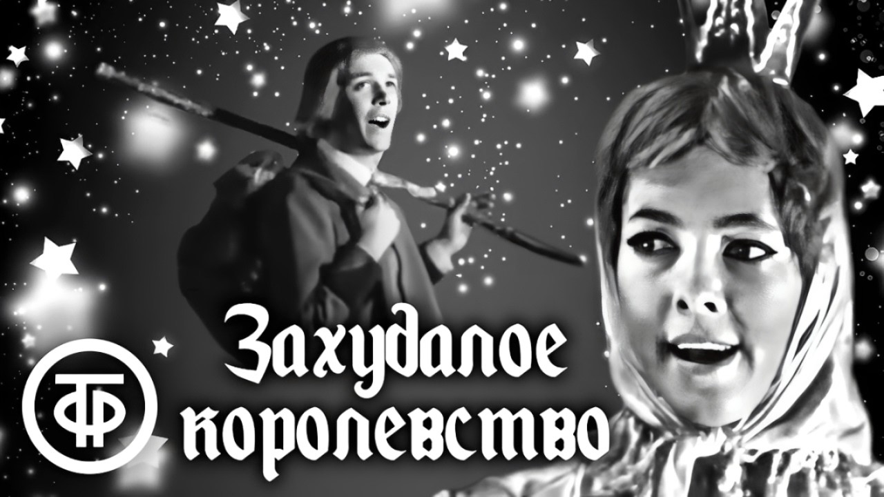 Захудалое королевство. Сказка по мотивам 
