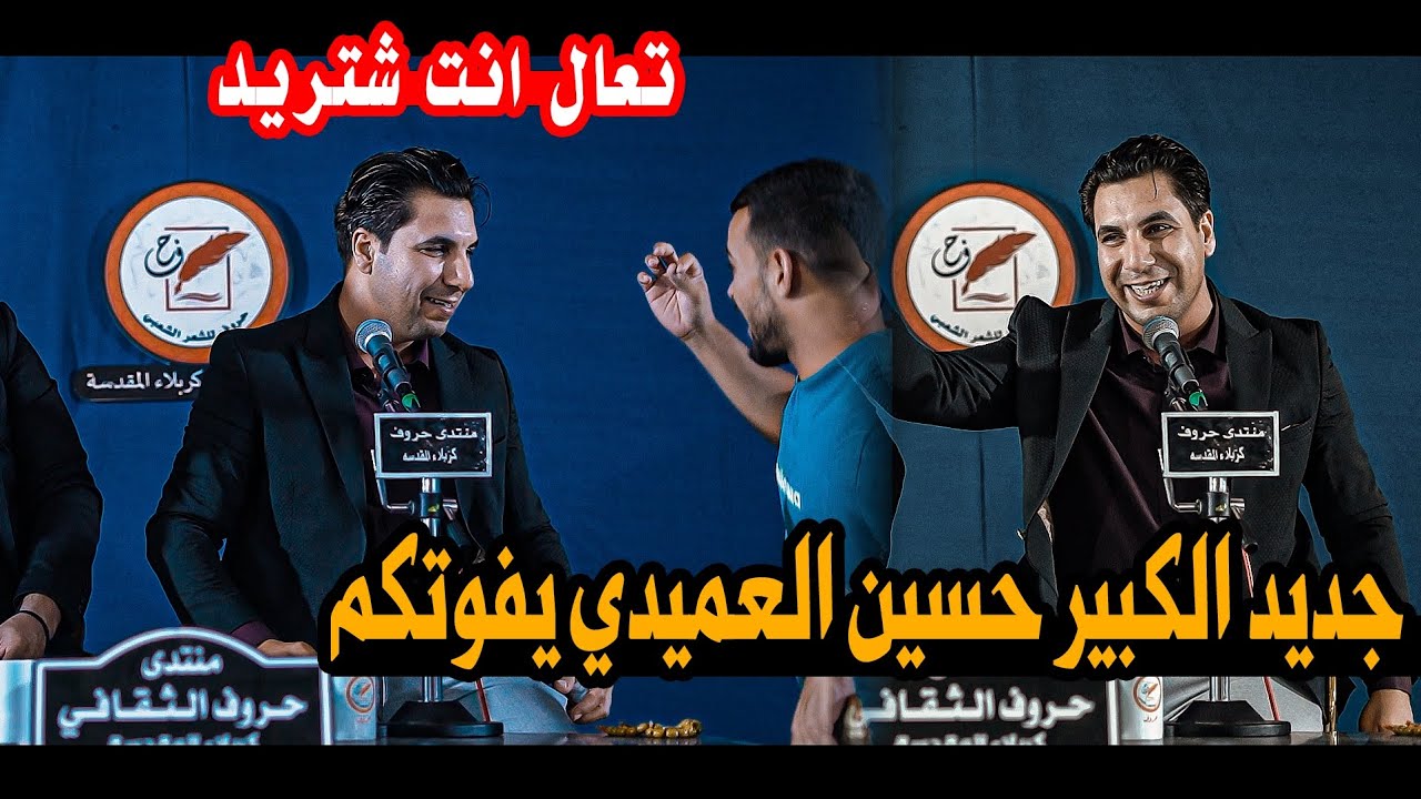 شاهدو الجمهور ماذا يطلب من الكبير الشاعر حسين العميدي/امسية منتدى حروف