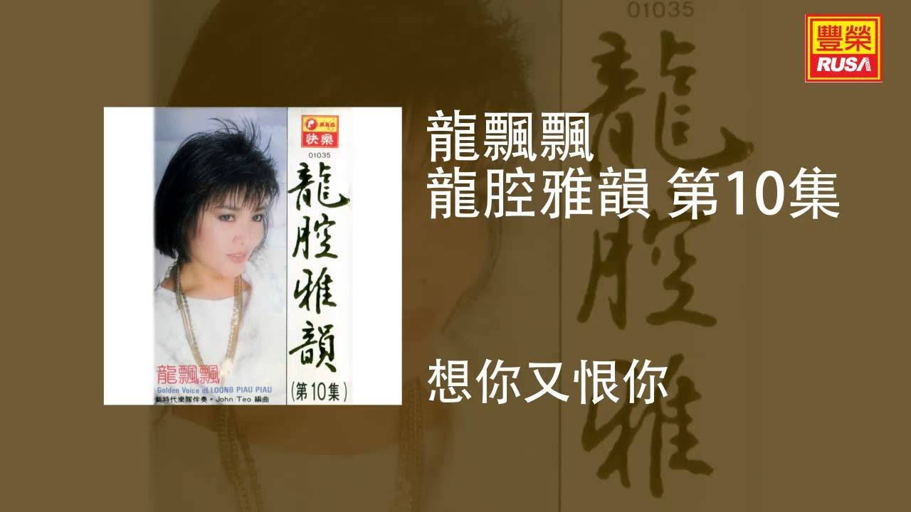 龍飄飄 - 想你又恨你 [Original Music Audio]